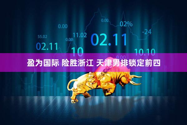 盈为国际 险胜浙江 天津男排锁定前四